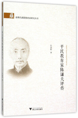 

平民教育家陈谦夫评传