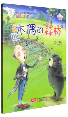 

木偶的森林（精美插图）
