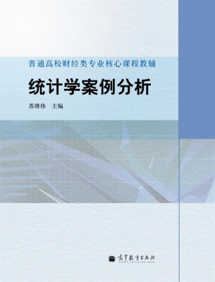 

普通高校财经类专业核心课程教辅：统计学案例分析