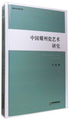 

地域文化传承书系：中国耀州瓷艺术研究