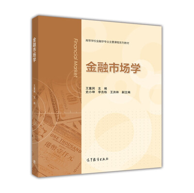 

金融市场学/高等学校金融学专业主要课程系列教材