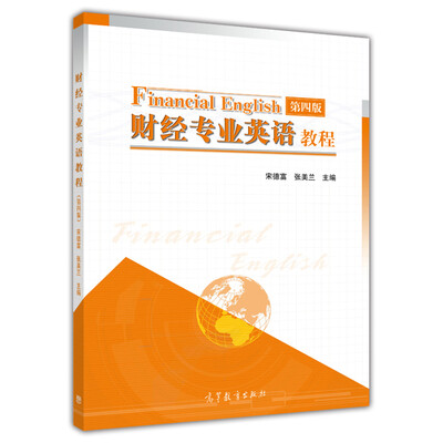 

财经专业英语教程（第四版）