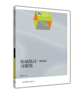

基础统计第五版习题集/“十二五”职业教育国家规划教材