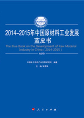 

2014-2015年中国原材料工业发展蓝皮书（2014-2015年中国工业和信息化发展系列蓝皮书）