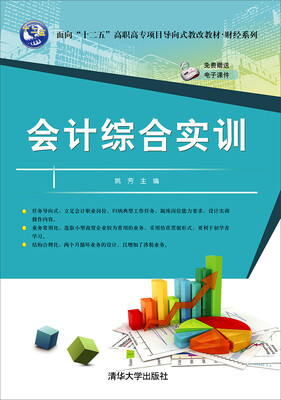 

会计综合实训/面向“十二五”高职高专项目导向式教改教材·财经系列