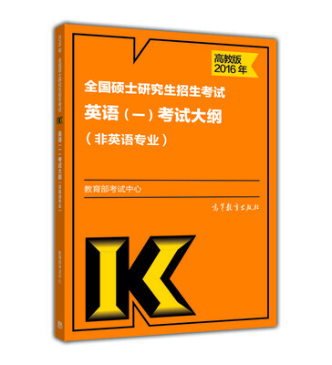 

2016年全国硕士研究生招生考试英语(一)考试大纲(非英语专业)