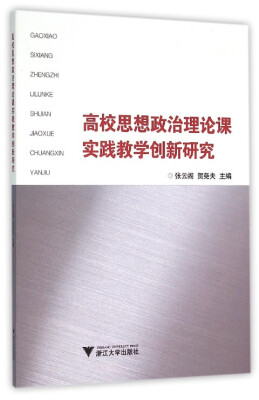 

高校思想政治理论课实践教学创新研究