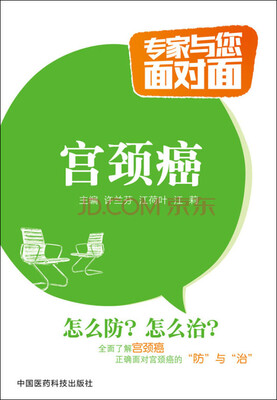 

宫颈癌/专家与您面对面