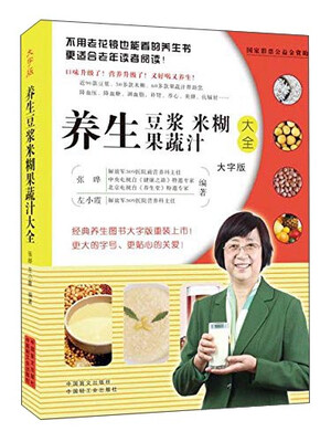 

养生豆浆米糊果蔬汁大全（大字版）