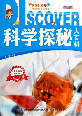 

奥妙科普·中宸教育科学探秘大百科全彩版