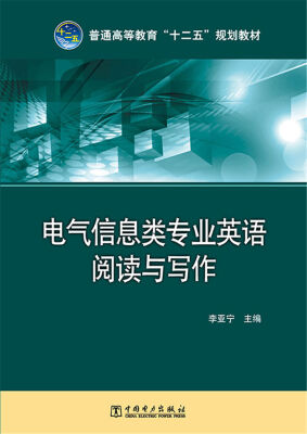 

普通高等教育“十二五”规划教材：电气信息类专业英语阅读与写作