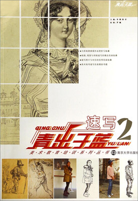 

青出于蓝美术教育培训系列丛书：速写2