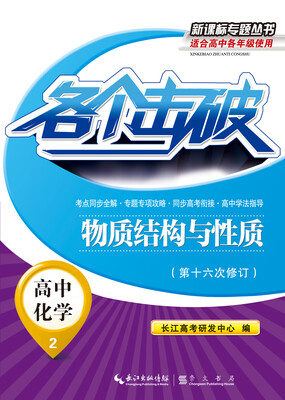

各个击破·高中化学：物质结构与性质