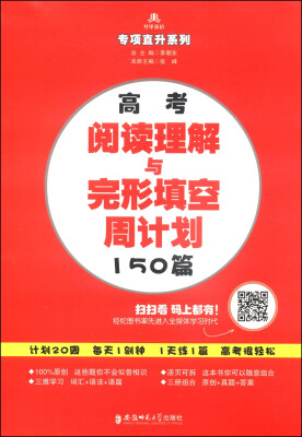 

经纶英语·专项直升系列高考阅读理解与完形填空周计划150篇