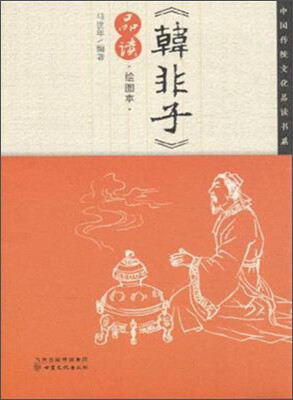 

中国传统文化品读书系《韩非子》品读绘图本