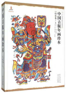 

中国古版年画珍本（山东卷 上）