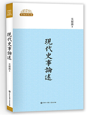 

现代史事论述