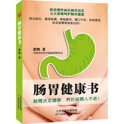 

肠胃健康书