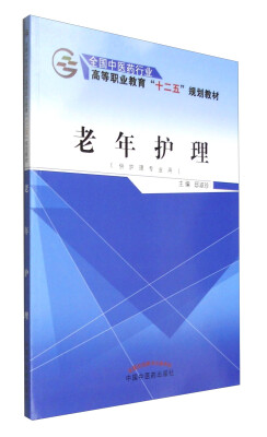 

老年护理（供护理专业用）