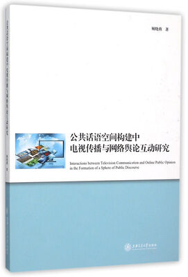 

公共话语空间构建中电视传播与网络舆论互动研究