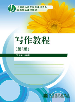 

全国教师教育优秀课程资源国家精品课程教材：写作教程（第2版）