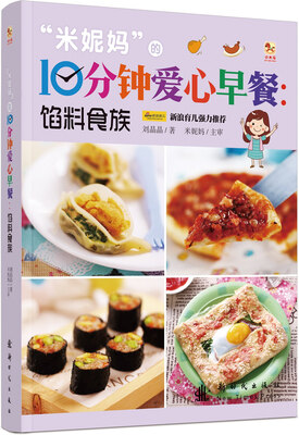 

“米妮妈”的10分钟爱心早餐：馅料食族