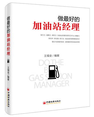 

做最好的加油站经理