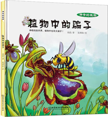 

植物中的骗子