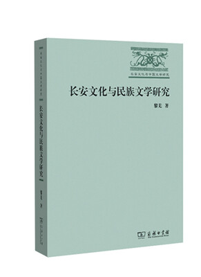 

长安文化与民族文学研究