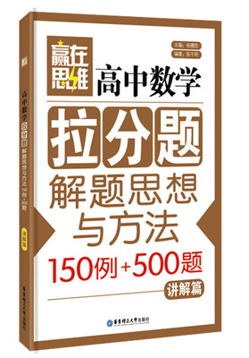 

赢在思维高中数学拉分题解题思想与方法讲解篇