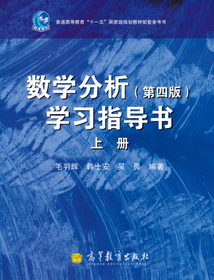 

数学分析（第4版）学习指导书（上册）/普通高等教育“十一五”国家级规划教材配套参考书