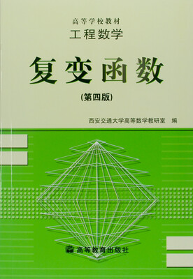 

工程数学－－复变函数(第四版