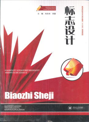 

高职高专设计艺术类专业理实一体化“十一五”规划教材：标志设计