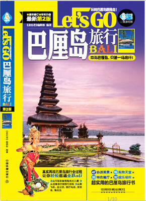 

巴厘岛旅行Let’s Go（第二版）