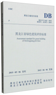 

黑龙江省地方标准（DB 23/T 1642-2015）：黑龙江省绿色建筑评价标准