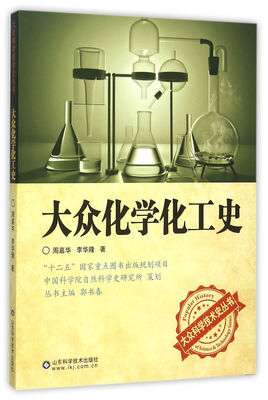 

大众化学化工史