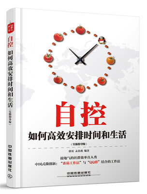 

自控：如何高效安排时间和生活（实操指导版）
