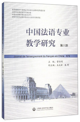 

中国法语专业教学研究(第6期
