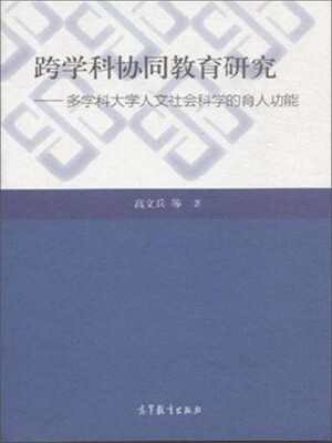 

跨学科协同教育研究：多学科大学人文社会科学的育人功能