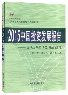 

2015中国投资发展报告中国地方政府债务风险的治理