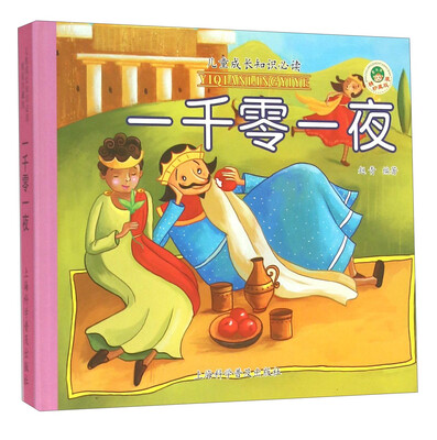 

一千零一夜（精装珍藏版）/儿童成长知识必读