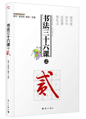 

大私塾教养阶进丛书：书法三十六课之贰