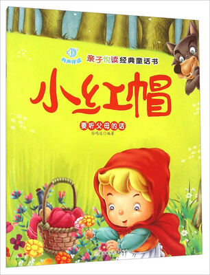 

亲子悦读经典童话书：小红帽