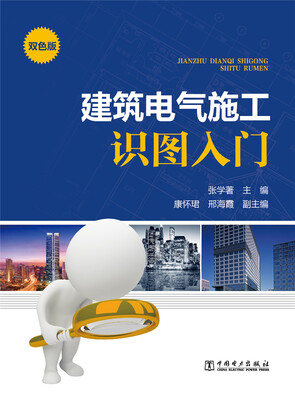 

建筑电气施工识图入门