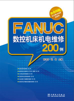 

FANUC数控机床机电维修200例