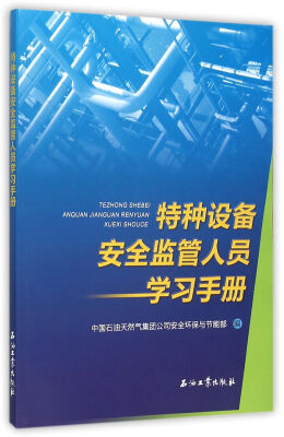 

特种设备安全监管人员学习手册