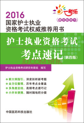 

2016国家护士执业资格考试权威推荐用书：护士执业资格考试考点速记（第四版）