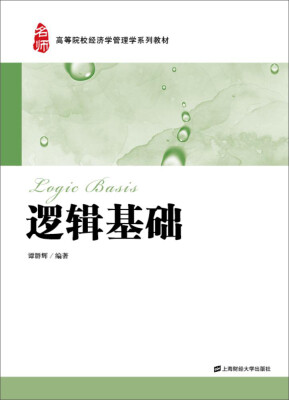 

逻辑基础