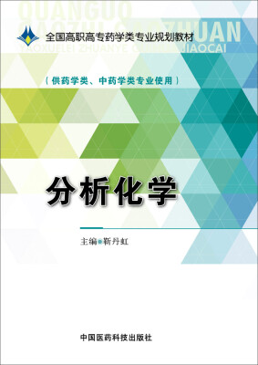 

分析化学/全国高职高专药学类专业规划教材