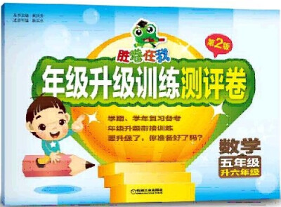 

胜卷在我 年级升级训练测评卷 五年级升六年级 数学（第2版
